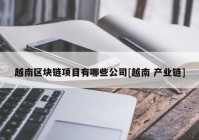 越南区块链项目有哪些公司[越南 产业链]