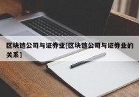 区块链公司与证券业[区块链公司与证券业的关系]