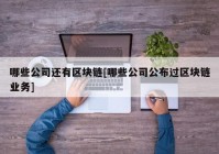 哪些公司还有区块链[哪些公司公布过区块链业务]