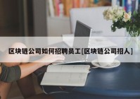 区块链公司如何招聘员工[区块链公司招人]