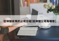 区块链应用的公司介绍[区块链公司有哪些]