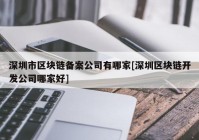 深圳市区块链备案公司有哪家[深圳区块链开发公司哪家好]