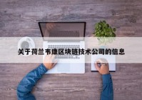 关于荷兰韦康区块链技术公司的信息