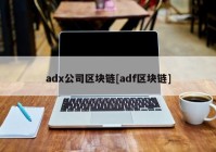 adx公司区块链[adf区块链]