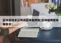 区块链技术公司谈区块链跨链[区块链跨链有哪些币]