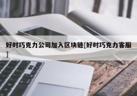 好时巧克力公司加入区块链[好时巧克力客服]