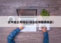 区块链公司硅谷[硅谷区块链俱乐部]