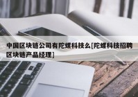 中国区块链公司有陀螺科技么[陀螺科技招聘区块链产品经理]