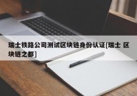 瑞士铁路公司测试区块链身份认证[瑞士 区块链之都]