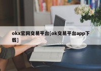 okx官网交易平台[ok交易平台app下载]