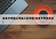 加拿大铁路公司加入区块链[加拿大铁路系统]