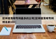 区块链发明专利最多的公司[区块链发明专利排名前100]