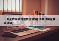 十大互联网公司逐鹿区块链[10家顶级互联网公司]