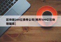 区块链200亿债券公司[揭开500亿区块链骗局]