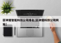 区块链智能科技公司排名[区块链科技公司网站]