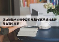 区块链技术叫哪个公司开发的[区块链技术开发公司有哪家]