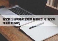 吉宏股份区块链概念股票有哪些公司[吉宏股份是什么板块]