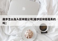 趣步怎么加入区块链公司[趣步区块链是真的吗]