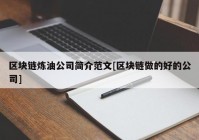 区块链炼油公司简介范文[区块链做的好的公司]