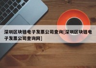 深圳区块链电子发票公司查询[深圳区块链电子发票公司查询网]