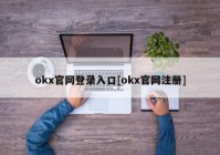 okx官网登录入口[okx官网注册]